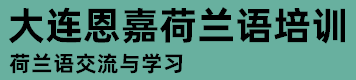 大连恩嘉荷兰语